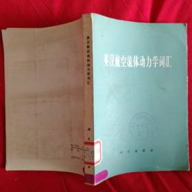 英汉航空流体动力学词汇