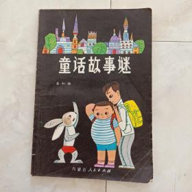 《童话故事谜》1983年一版一印。