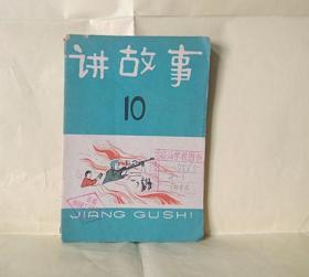 讲故事1965 ，10，