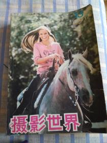 摄影世界（1983年第1期——12期）全年合售