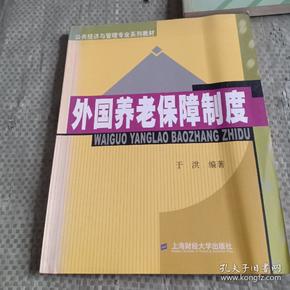 公共经济与管理专业系列教材：外国养老保障制度