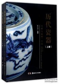 历代瓷器收藏与鉴赏：中国（上下册） 湖南美术出版社 陈士龙编著