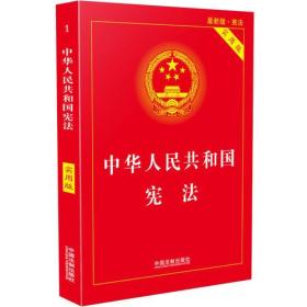 中华人民共和国宪法实用版2018版中国法制出版社