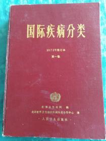 国际疾病分类:1975年修订本(第一卷)