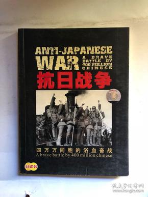 世界百年战争实录：四万万同胞的浴血奋战，抗日战争，无光盘