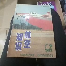 航空知识1994.9