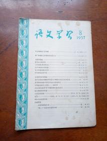 语文学习1957.8