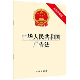 中华人民共和国广告法（最新修正版）