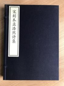 《宋刻本孟浩然诗集—国家图书馆藏古籍善本集成》古籍新善本 原大原色原样（2017年7月一版一印、宣纸全彩印刷、一函二册附线装出版说明一册、