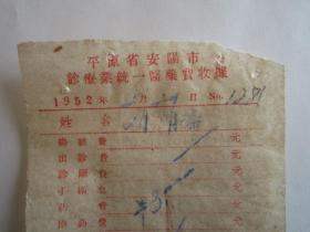 1952年平原省安阳市诊疗业统一医药费收据