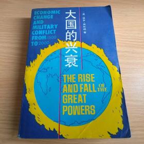 大国的兴衰……1500/2000年的经济变迁与军事冲突