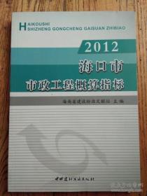 ↖↖❤『㊣【现货】海南定额 2012年海口市市政工程概算指标 单本 可开票 ㊣』❤↗↗