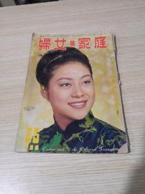 妇女与家庭 第85期 半月刊  封面赵莉莉