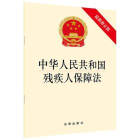 中华人民共和国残疾人保障法 最新修正版