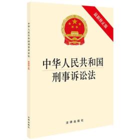 中华人民共和国刑事诉讼法法律出版社法律出版社9787519728243