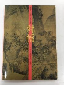大和文华馆开馆三十五周年纪念特别展  对幅  中国绘画名品集  /大和文华馆/1995