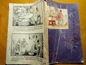 中学古文连环画～第三册