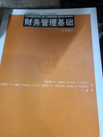 财务管理基础（第14版）（工商管理经典译丛·会计与财务系列）