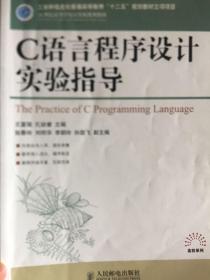 C语言程序设计实验指导/21世纪高等学校计算机规划教材·高校系列