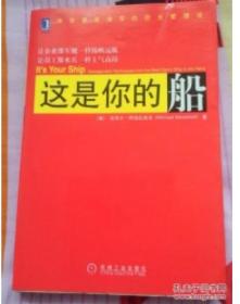 正版2手：这是你的船:来自美国海军的阳光管理法 有笔记