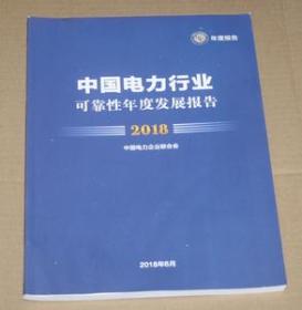 中国电力行业可靠性年度发展报告2018