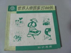 世界人物图案2700例