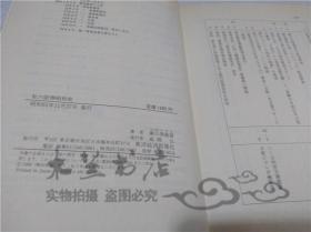 原版日本日文書 私の証券昭和史 瀨川美能留 東洋經濟新報社 1986年11月 32開硬精裝