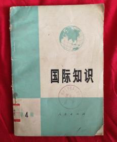 国际知识（第四辑）