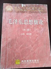 毛泽东思想概论（第二版）：面向21世纪课程教材