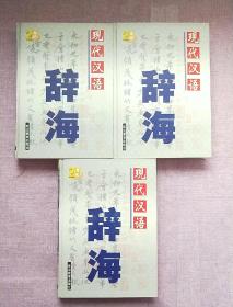 现代汉语辞海 （上中下 全三卷） 【2001年1版1印】