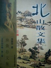 北山散文集一