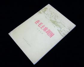 《在毛主席周围》【1958年一版一印】【附多幅毛主席照片】九品佳