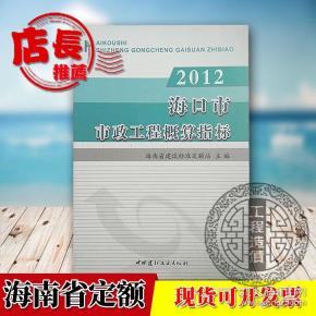 ↖↖❤『㊣【现货】海南定额 2012年海口市市政工程概算指标 单本 可开票 ㊣』❤↗↗