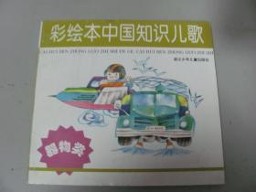 彩绘本中国知识儿歌（器物类）