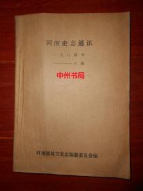 河南史志通讯 1984年第1-6期合订本（自然旧 有现货 详看实书照片）