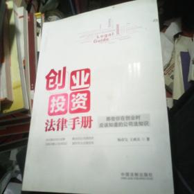 创业投资法律手册：那些你在创业时应该知道的公司法知识