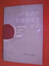 中国古代哲理短诗文评析