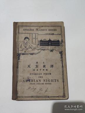 原文天方夜谭（附汉文释义）（民国英文旧书）