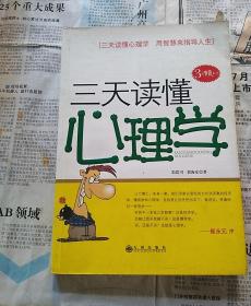 三天读懂心理学
