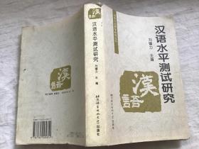 对外汉语教学研究丛书：汉语水平测试研究