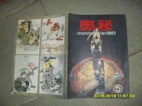 《奥秘》画刊 1983.5总第21期（8品44页16开有彩页）42993