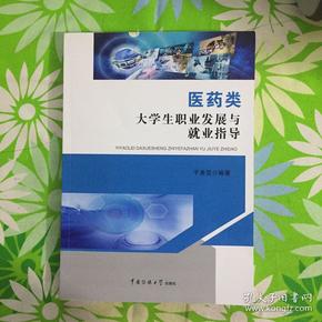 医药类大学生职业发展与就业指导