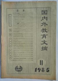 《国内外教育文摘》 85.11