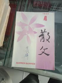 散文1988年笫4期