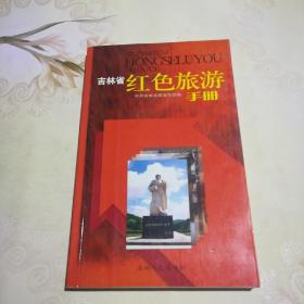 吉林省红色旅游手册