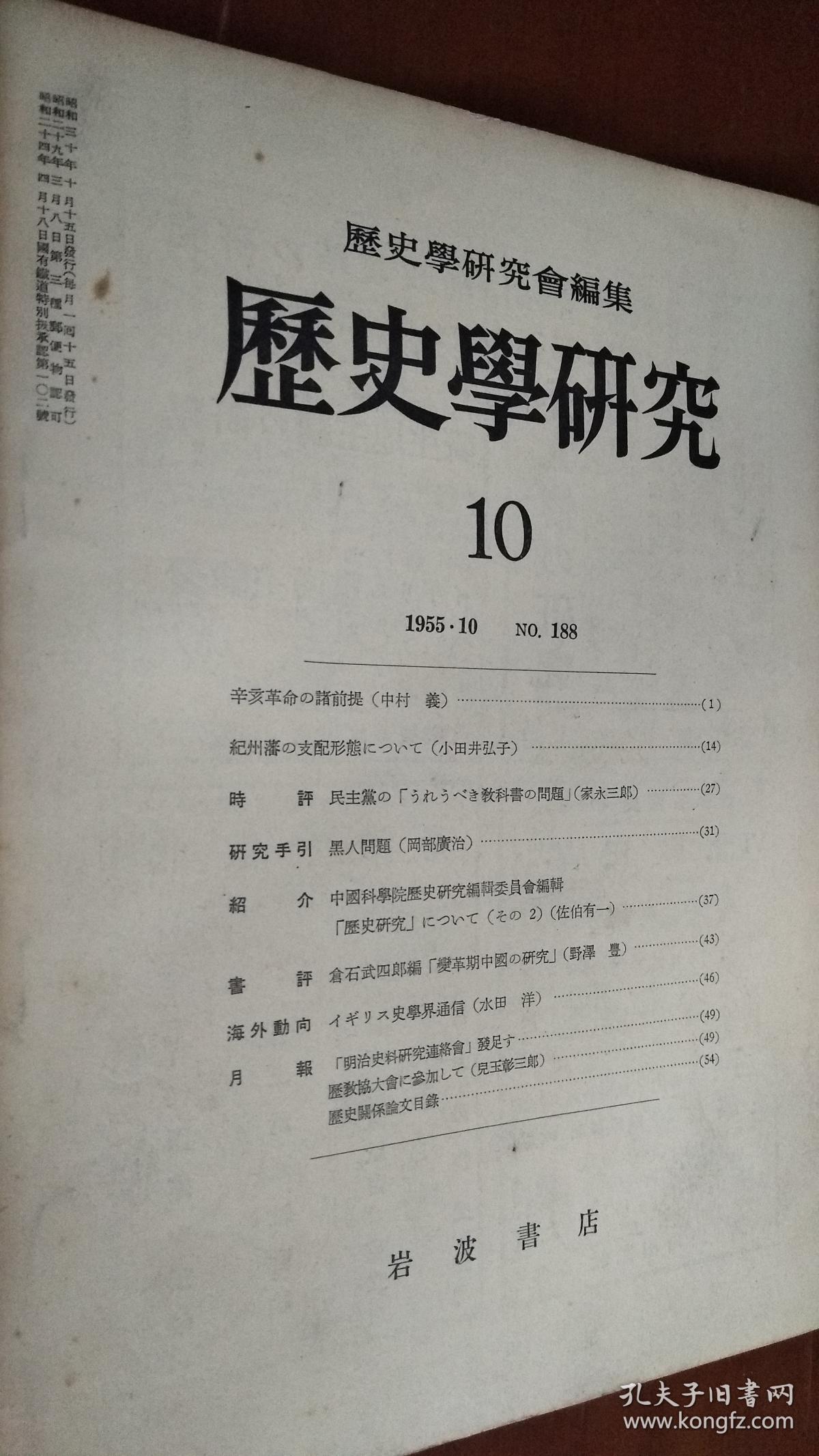 历史学研究 1955年第10期（日文）