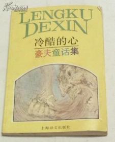 豪夫童话集-冷酷的心-施种 裴胜利 译 -上海译文出版社 89年1版1印