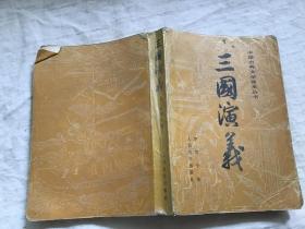 三国演义（上册）
