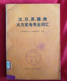 汉日英德俄火力发电专业词汇