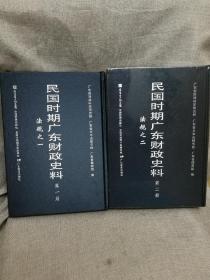 民国时期广东财政史料第一册和第二册